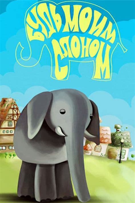 Будь моим слоном
 2024.04.19 19:03 2022 мультфильм в хорошем качестве.
